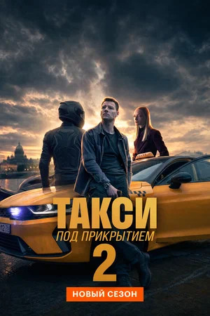 Такси под прикрытием (2022) - смотреть онлайн